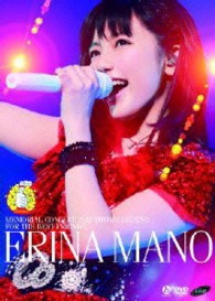 真野恵里菜／真野恵里菜メモリアルコンサート２０１３「ＯＴＯＭＥ　ＬＥＧＥＮＤ～Ｆｏｒ　ｔｈｅ　Ｂｅｓｔ　Ｆｒｉｅｎｄｓ～」