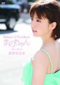 Ｂｅｈｉｎｄ　ｏｆ　Ｐｈｏｔｏｂｏｏｋ　まのちゃん　～Ｄｅａｒ　Ｆｒｉｅｎｄｓ～