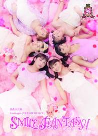 Ｓ／ｍｉｌｅａｇｅ／演劇女子部　Ｓ／ｍｉｌｅａｇｅ’ｓ　ＪＵＫＥＢＯＸ－ＭＵＳＩＣＡＬ『ＳＭＩＬＥ　ＦＡＮＴＡＳＹ』