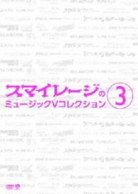 スマイレージ／スマイレージのミュージックＶコレクション③