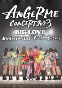 アンジュルム／ＡＮＧＥＲＭＥ　ＣＯＮＣＥＲＴ　２０２３　ＢＩＧ　ＬＯＶＥ　竹内朱莉　ＦＩＮＡＬ　ＬＩＶＥ「アンジュルムより愛をこめて」