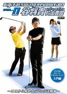 片山晋呉＆谷将貴　Ｄｉｇｉｔａｌ　Ｓｗｉｎｇ　Ｒｅｖｏｕｔｉｏｎ　Ｖｏｌ．０　～ここから始めればＧｏｌｆは簡単～
