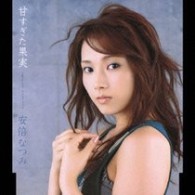 安倍なつみ／甘すぎた果実