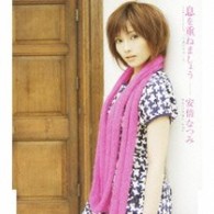 安倍なつみ／息を重ねましょう