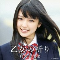 真野恵里菜／乙女の祈り