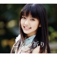 真野恵里菜／乙女の祈り