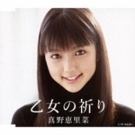 真野恵里菜／乙女の祈り