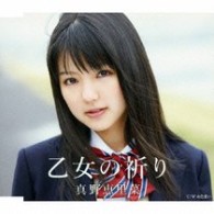 真野恵里菜／乙女の祈り【通常盤／メジャー・デビュー作】