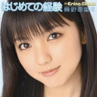 真野恵里菜／はじめての経験【初回生産限定盤Ａ／ＤＶＤ＋シリアルナンバーカード付】