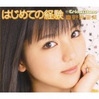 真野恵里菜／はじめての経験【初回生産限定盤Ｂ／フォトブック＋シリアルナンバーカード付】