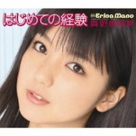 真野恵里菜／はじめての経験