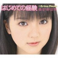 真野恵里菜／はじめての経験