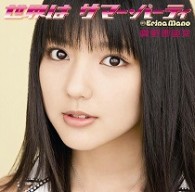 真野恵里菜／世界はサマー・パーティ（初回生産限定盤Ａ）【初回生産限定盤Ａ／ＤＶＤ＋シリアルナンバーカード】