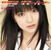 真野恵里菜／世界はサマー・パーティ（初回生産限定盤Ｂ）【初回生産限定盤Ｂ／ＤＶＤ＋シリアルナンバーカード】