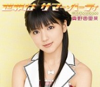 真野恵里菜／世界はサマー・パーティ（初回生産限定盤Ｃ）【初回生産限定盤Ｃ／シリアルナンバーカード付】