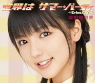 真野恵里菜／世界はサマー・パーティ【通常盤】
