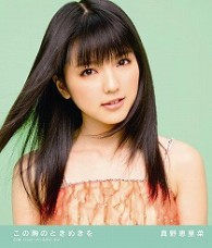 真野恵里菜／この胸のときめきを（初回生産限定盤Ａ）【初回生産限定盤Ａ／ＤＶＤ＋イベント応募ハガキ付】
