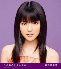 真野恵里菜／この胸のときめきを（初回生産限定盤Ｃ）【初回生産限定盤Ｃ＋イベント応募ハガキ付】