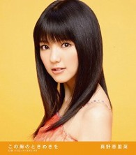 真野恵里菜／この胸のときめきを【通常盤】