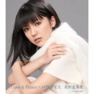 真野恵里菜／Ｌｏｖｅ＆Ｐｅａｃｅ＝パラダイス（初回生産限定盤Ｃ）