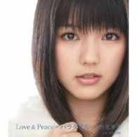 真野恵里菜／Ｌｏｖｅ＆Ｐｅａｃｅ＝パラダイス