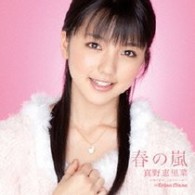 真野恵里菜／春の嵐（初回生産限定盤Ａ）