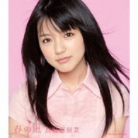 真野恵里菜／春の嵐（初回生産限定盤Ｂ）