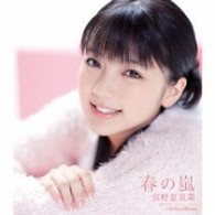 真野恵里菜／春の嵐