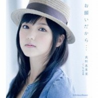 真野恵里菜／お願いだから…（初回生産限定盤Ｂ）