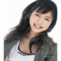 真野恵里菜／お願いだから…
