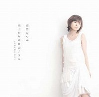 安倍なつみ／雨上がりの虹のように（初回生産限定盤）