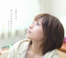 安倍なつみ／雨上がりの虹のように