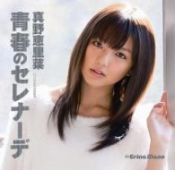 真野恵里菜／青春のセレナーデ（初回生産限定盤Ａ）【初回生産限定盤Ａ】