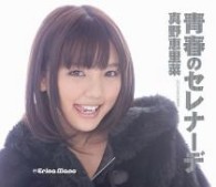 真野恵里菜／青春のセレナーデ（初回生産限定盤Ｂ）【初回生産限定盤Ｂ】