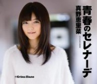 真野恵里菜／青春のセレナーデ【通常盤】