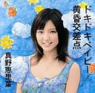 真野恵里菜／ドキドキベイビー／黄昏交差点（初回生産限定盤Ａ）【初回生産限定盤Ａ／ＤＶＤ付き】