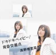 真野恵里菜／ドキドキベイビー／黄昏交差点（初回生産限定盤Ｂ）【初回生産限定盤Ｂ／ＤＶＤ付き】