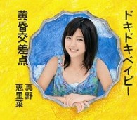 真野恵里菜／ドキドキベイビー／黄昏交差点（初回生産限定盤Ｃ）