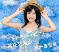 真野恵里菜／ドキドキベイビー／黄昏交差点【通常盤】