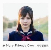 真野恵里菜／Ｍｏｒｅ　Ｆｒｉｅｎｄｓ　Ｏｖｅｒ（初回生産限定盤）