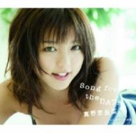 真野恵里菜／Ｓｏｎｇ　ｆｏｒ　ｔｈｅ　ＤＡＴＥ【通常盤】