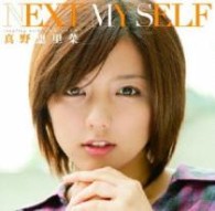 真野恵里菜／ＮＥＸＴ　ＭＹ　ＳＥＬＦ（初回生産限定盤Ａ）【初回生産限定盤Ａ／ＤＶＤ付】