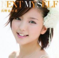 真野恵里菜／ＮＥＸＴ　ＭＹ　ＳＥＬＦ（初回生産限定盤Ｂ）【初回生産限定盤Ｂ／ＤＶＤ付】