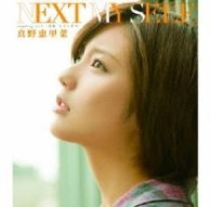 真野恵里菜／ＮＥＸＴ　ＭＹ　ＳＥＬＦ（初回生産限定盤Ｃ）【初回生産限定盤Ｃ】