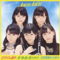 Ｊｕｉｃｅ＝Ｊｕｉｃｅ／ロマンスの途中／私が言う前に抱きしめなきゃね（ＭＥＭＯＲＩＡＬ　ＥＤＩＴ）／五月雨美女がさ乱れる（ＭＥＭＯＲＩＡＬ　ＥＤＩＴ）（初回生産限定盤Ａ）