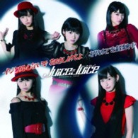 Ｊｕｉｃｅ＝Ｊｕｉｃｅ／イジワルしないで　抱きしめてよ／初めてを経験中（初回生産限定盤Ｃ）