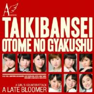 アンジュルム／大器晩成／乙女の逆襲（初回生産限定盤Ｃ）