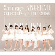 アンジュルム／Ｓ／ｍｉｌｅａｇｅ　／　ＡＮＧＥＲＭＥ　ＳＥＬＥＣＴＩＯＮ　ＡＬＢＵＭ「大器晩成」