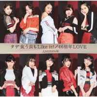 アンジュルム／タデ食う虫もＬｉｋｅ　ｉｔ！／４６億年ＬＯＶＥ（初回生産限定盤ＳＰ）