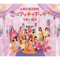 アンジュルム／恋はアッチャアッチャ／夢見た　１５年（通常盤Ａ）